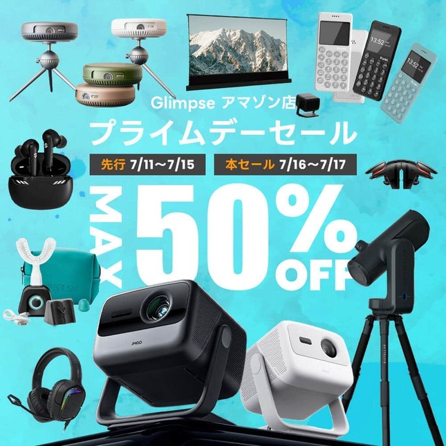 Amazonプライムデーで最大50％オフ