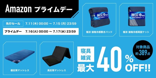 さまざまな寝具・雑貨が最大40％オフ