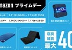 冷感寝具や人気マットレスが最大40%オフ！　#Amazonプライムデー