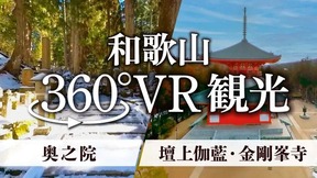 360度VR観光動画「高野山 壇上伽藍・金剛峯寺」と「高野山 奥ノ院」