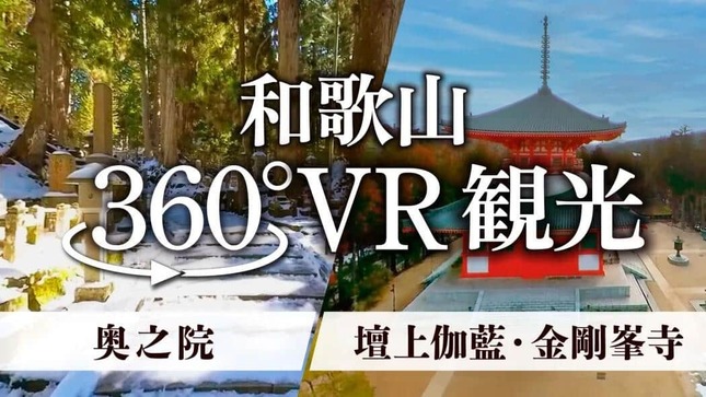 360度VR観光動画「高野山 壇上伽藍・金剛峯寺」と「高野山 奥ノ院」