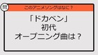 【アニソンクイズ】「ドカベン」初代オープニング曲は？