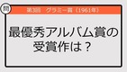 【グラミー賞クイズ】61年の最優秀アルバム賞の受賞作は？