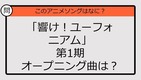 【アニソンクイズ】「響け！ユーフォニアム」第1期オープニング曲は？