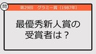 【グラミー賞クイズ】87年の最優秀新人賞の受賞者は？