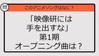 【アニソンクイズ】「映像研には手を出すな」第１期オープニング曲は？