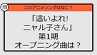 【アニソンクイズ】「這いよれ！ニャル子さん」第１期オープニング曲は？