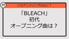 【アニソンクイズ】「BLEACH」初代オープニング曲は？