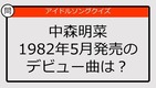 【アイドルソングクイズ】中森明菜のデビュー曲は？