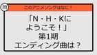 【アニソンクイズ】「N・H・Kにようこそ！」第1期エンディング曲は？