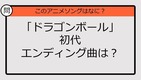 【アニソンクイズ】「ドラゴンボール」初代エンディング曲は？