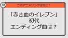 【アニソンクイズ】「赤き血のイレブン」初代エンディング曲は？