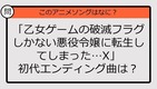 【アニソンクイズ】「乙女ゲームの破滅フラグしかない悪役令嬢に転生してしまった...X」初代エンディング曲は？