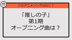 【アニソンクイズ】「推しの子」第1期オープニング曲は？