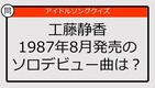 【アイドルソングクイズ】工藤静香1987年8月発売のソロデビュー曲は？