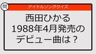 【アイドルソングクイズ】西田ひかる1988年4月発売のデビュー曲は？