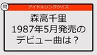 【アイドルソングクイズ】森高千里1987年5月発売のデビュー曲は？