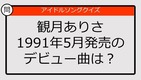 【アイドルソングクイズ】観月ありさ1991年5月発売のデビュー曲は？