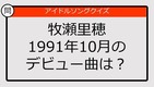 【アイドルソングクイズ】牧瀬里穂1991年10月のデビュー曲は？