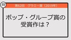 【グラミー賞クイズ】19年のポップ・グループ賞の受賞作は？