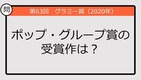 【グラミー賞クイズ】20年の最優秀レコード賞の受賞作は？