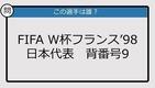 【日本代表クイズ】FIFA W杯フランス'98 日本代表背番号9は？