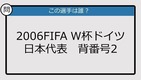 【日本代表クイズ】FIFA W杯ドイツ'06 日本代表背番号2は？