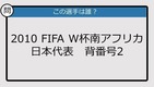 【日本代表クイズ】FIFA W杯南アフリカ'10 日本代表背番号2は？