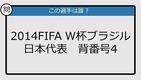 【日本代表クイズ】FIFA W杯ブラジル'14 日本代表背番号4は？