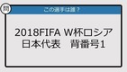 【日本代表クイズ】FIFA W杯ロシア'18 日本代表背番号１は？