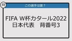 【日本代表クイズ】FIFA W杯カタール'22 日本代表背番号3は？