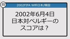 【日本代表クイズ】FIFA W杯日本/韓国'02 日本対ベルギーのスコアは？