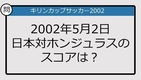 【日本代表クイズ】キリン杯'02 日本対ホンジュラスのスコアは？