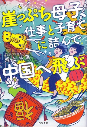 『崖っぷち母子、仕事と子育てに詰んで中国へ飛ぶ』
