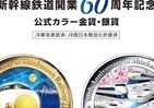 新幹線開業60周年歴代車両　クック諸島政府公式カラー金貨＆銀貨予約開始