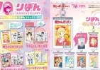 集英社「りぼん」70周年記念　 歴代コミックスデザインの「豆ガシャ本」＆「目印アクセサリー」