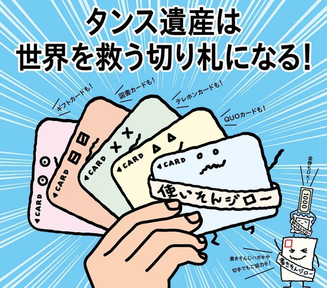 書きそんじハガキや切手を募金に