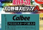 カルビー　「プロスピA」Sランク選手カードが付いてくる数量限定ポテトチップス発売