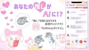 AIチャットアプリ「Oshimy」