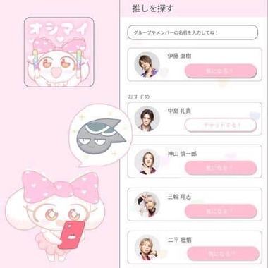 推し公認のAIと妄想チャット