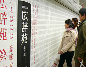 新宿駅の通路に張り出された広辞苑の特大ポスター