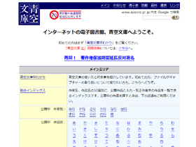 文豪の作品を多数取りそろえる「青空文庫」のトップページ