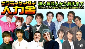 オワライケイタイ人力舎 がリニューアル J Cast トレンド 全文表示