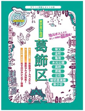 葛飾のおすすめ情報満載 東京遊ビ地図 葛飾区 J Cast トレンド 全文表示