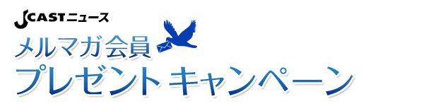 J-CASTニュース　メルマガ会員プレゼントキャンペーン