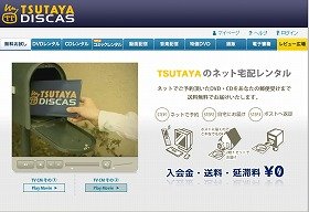 「TSUTAYA DISCAS」料金プラン見直し、値下げへ