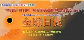 中国・青島で金環日食観測　フェリーに乗って出かけます