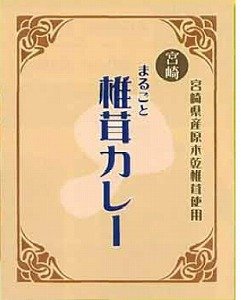 宮崎産シイタケ、丸ごと入ったカレー