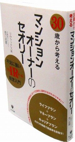 「30歳から考える マンションオーナーのセオリー」