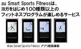 女性が熱中「ケータイヨガ」　au Smart Sports Fitnessの会員数6万人超え